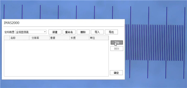 金相顯微鏡定標