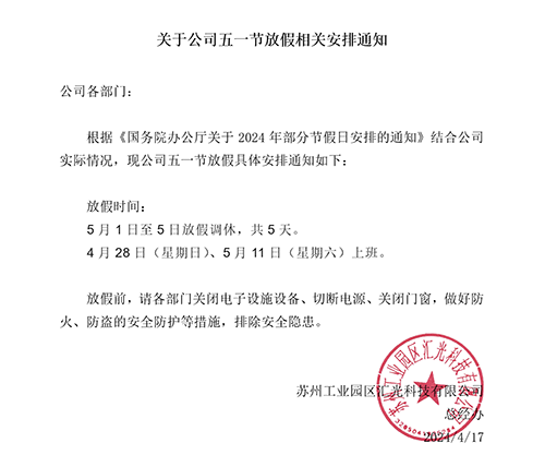 匯光科技五一放假通知
